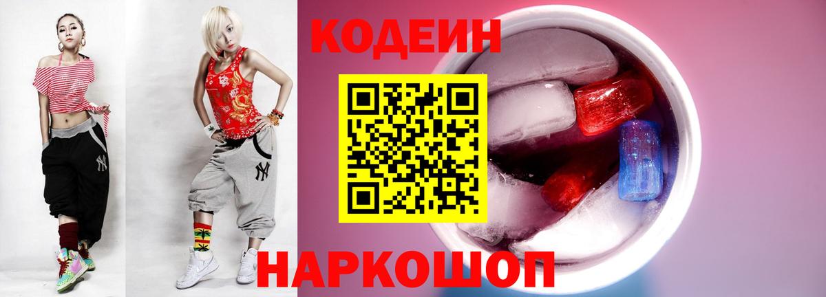 Кодеиновый сироп Lean Purple Drank  Кодеин напиток Lean (лин)  Чита  Вход с VPN 